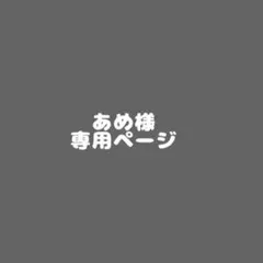 あめ様　専用ページ