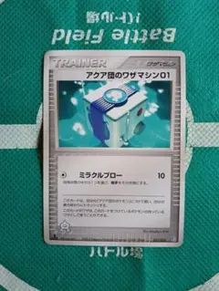 アクア団のワザマシン01 ◇ 強化拡張パックex1 マグマVSアクア ふたつ