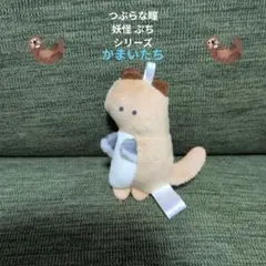 つぶらな瞳妖怪ぷちシリーズ かまいたち キーホルダー マスコットボールチェーンのサムネイル