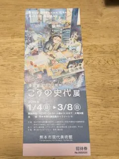 こうの史代展 招待券 2026年 1枚　熊本市現代美術館