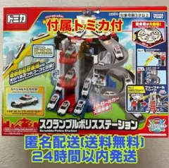 スクランブルポリスステーション スペシャルトミカ GR スープラ パトカー 付のサムネイル