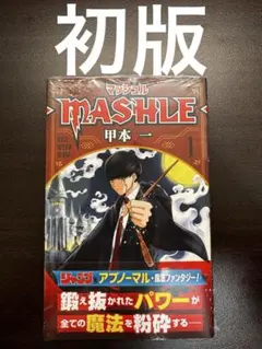 2026年最新】マッシュル 初版 全巻の人気アイテム - メルカリ