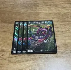 アーテル・ゴルギーニ 4枚セット