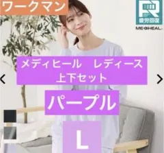 ★L★ ワークマン メディヒール レディース 疲労回復 ルームウェア 上下セット