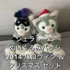 【希少】ジェラトーニぬいぐるみバッジ2014 ハロウィン ＆ クリスマス セット