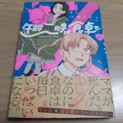 午前二時は食卓で　1