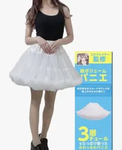 3層チュール パニエ ホワイト ［My Iala*］
