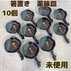 人参柄 箸置き 薬味皿　陶器製 10個のサムネイル