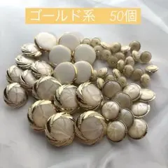 ヴィンテージ　ボタン　まとめ売り　装飾的なゴールドボタン 10mm〜25mm