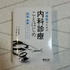 2026年最新】内科診療ことはじめの人気アイテム - メルカリ