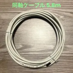 【未使用】同軸ケーブル 5.8m 薄灰のサムネイル