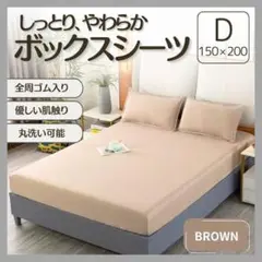 ボックスシーツ D ダブル ブラウン 茶色 オールシーズン シーツ マットレス
