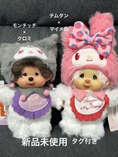 チムたん×マイメロディとモンチッチ×クロミ キーチェーン2点セット