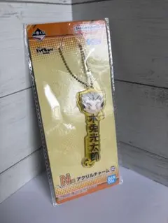 【未開封】ハイキュー 一番くじ N賞 アクリルチャーム 木兎光太郎