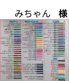 みちゃん　様　専用