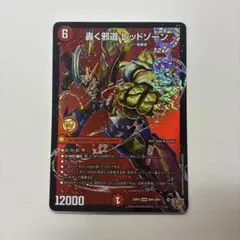 轟く邪道レッドゾーン　デュエルマスターズ