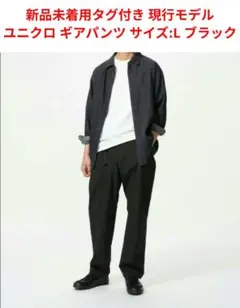 新品未着用タグ付き 現行モデル ユニクロ ギアパンツ L ブラック