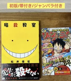 暗殺教室 1巻 初版 帯付き ジャンパラ付き - メルカリ