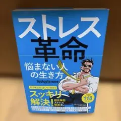 ストレス革命 悩まない人の生き方