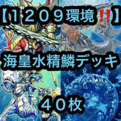 1209環境 ジェネクス海皇水精鱗 デッキ ゲートボール 遊戯王 - メルカリ