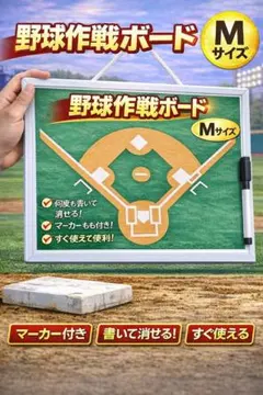 野球作戦ボード Mサイズ グランドボードのサムネイル