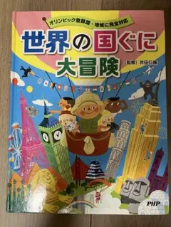 世界の国ぐに大冒険