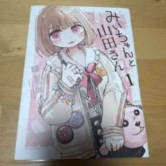 初版・帯付き】みいちゃんと山田さん 1巻 匿名配送 - メルカリ
