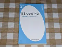 ★日本マンガ全史 「鳥獣戯画」から「鬼滅の刃」まで 平凡社新書