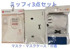 【Dick Bruna ミッフィ】ランチ巾着、洗えるマスク（大人M）マスクケース