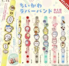 ちいかわ ラバーバンド ガチャガチャ