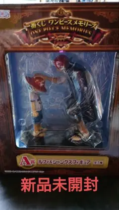 新品未開封 一番くじ ワンピース メモリーズ A賞ルフィ&シャンクス フィギュア