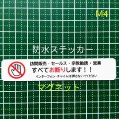 迷惑訪問用　チラシ訪問販売セールス宗教勧誘禁止お断りステッカーシール