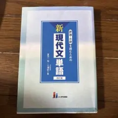 評論・小説を読むための新現代文単語 - メルカリ