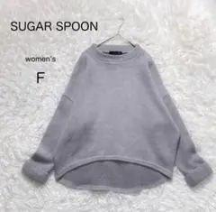 【SUGAR SPOON】前後差ニット グレー【F】ゆったり ラウンドヘムのサムネイル