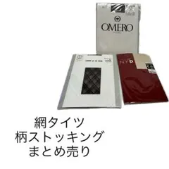網タイツ、柄ストッキング まとめ売り