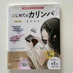 はじめてのカリンバBOOK = Let's try Kalimba! : 楽器…