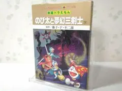 映画ドラえもん のび太の夢幻三剣士 下巻 てんとう虫コミックスアニメ版