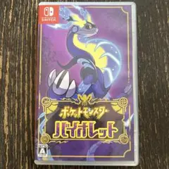 ポケットモンスター バイオレット