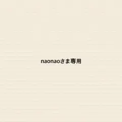 naonaoさま専用