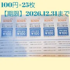迅速発送　2500円分　相鉄ローゼン　株主優待券　2026年12月31日のサムネイル