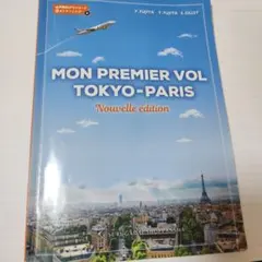 mon premier vol tokyo-paris改訂版