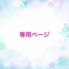 ムーミン❤︎様　専用