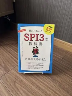 2027年度版 SPI3の教科書 これさえあれば。