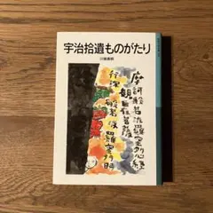 2026年最新】宇治拾遺物語絵巻の人気アイテム - メルカリ