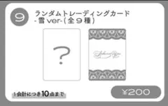 櫻井優衣 ソロ ランダムトレーディングカード - 雪 ver 未開封10枚