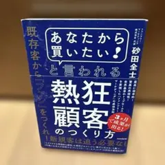 「あなたから買いたい!」と言われる熱狂顧客のつくり方 : 最高に効率的!驚異の…