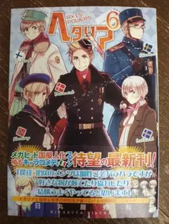 全初版帯付] ヘタリア Axis Powers 全6巻セット ＋ ファンブック