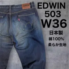 EDWIN◇503◇W36◇綿100%◇柔らか生地◇日本製◇丈上げなし◇濃紺のサムネイル