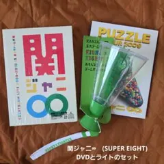 関ジャニ∞　DVD　ペンライトのセット