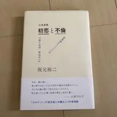 往復書簡 初恋と不倫 不帰の初恋、海老名SA/カラシニコフ不倫海峡